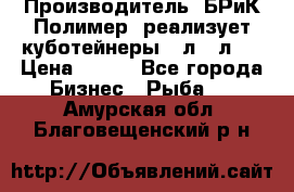 Производитель «БРиК-Полимер» реализует куботейнеры 23л 12л   › Цена ­ 125 - Все города Бизнес » Рыба   . Амурская обл.,Благовещенский р-н